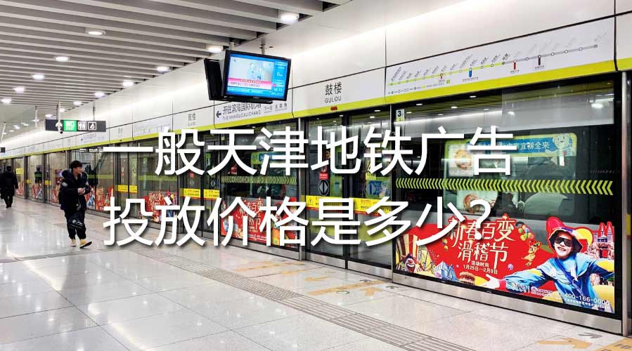 一样平常天津地铁广告投放价钱是几多？？