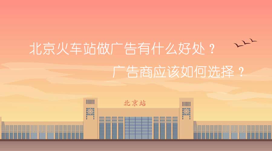 北京火车站做广告有什么利益？？广告商应该怎样选择？？