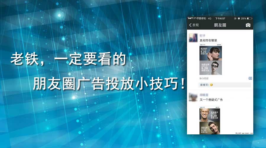 老铁，，，，一定要看的朋侪圈广告投放小技巧！