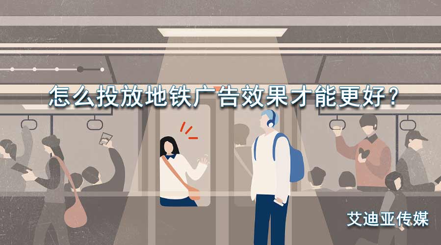 怎么投放地铁广告效果才华更好？？？？