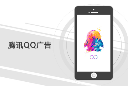腾讯QQ广告，，，，开启另一扇大门？？？？？？投放