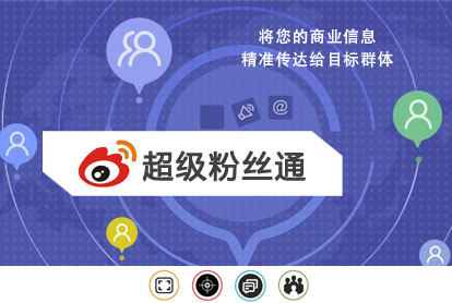 微博超等粉丝通广告怎样投放？？？？？？投放
